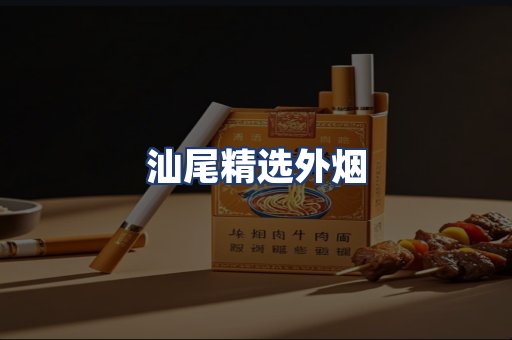 汕尾精选外烟